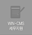 WIN-CMS 세무지원