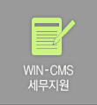 WIN-CMS 세무지원